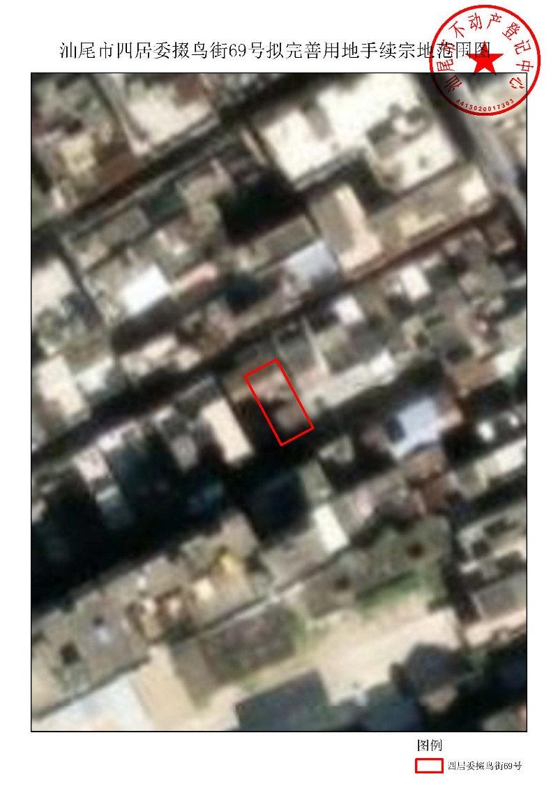 汕尾市四居委掇鸟街69号拟完善用地手续宗地范围图.jpg