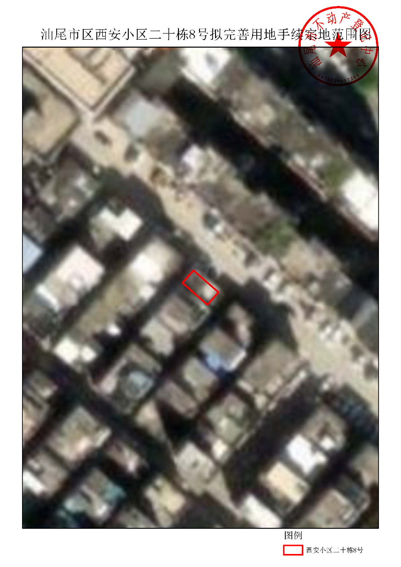 汕尾市区西安小区二十栋8号拟完善用地手续宗地范围图.jpg