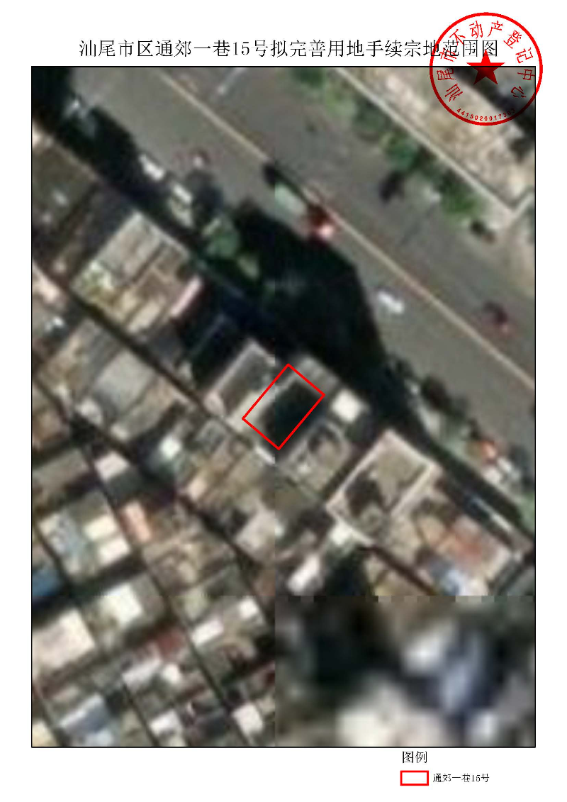 汕尾市区通郊一巷15号拟完善用地手续宗地范围图.jpg