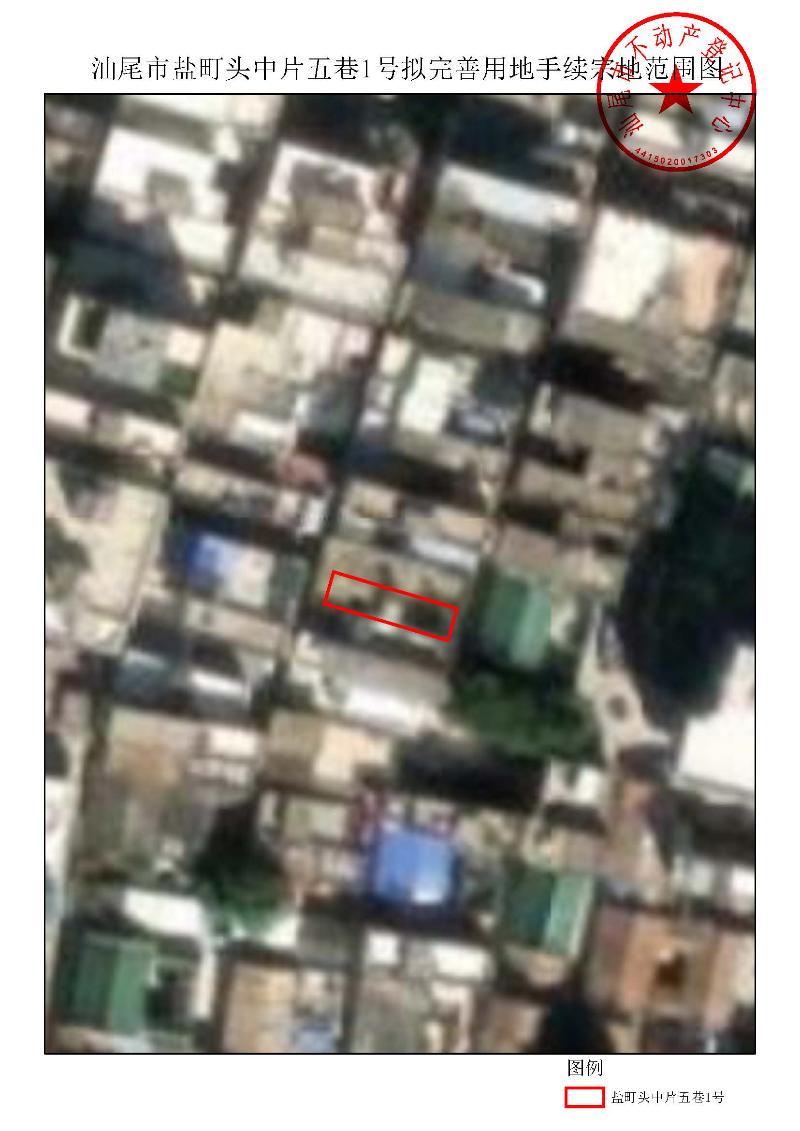 汕尾市盐町头中片五巷1号拟完善用地手续宗地范围图.jpg