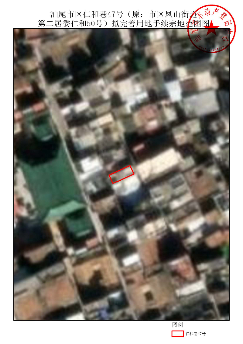汕尾市区仁和巷47号（原：市区凤山街道第二居委仁和50号）拟完善用地手续宗地范围图.jpg