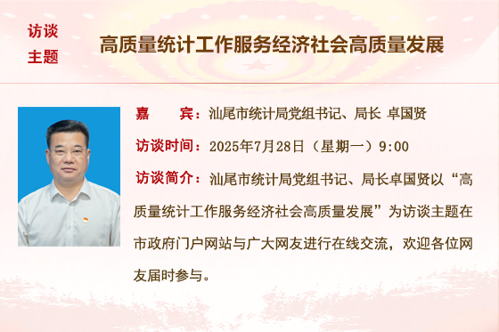 (已结束)【市统计局】高质量统计工作服务经济社会高质量发展