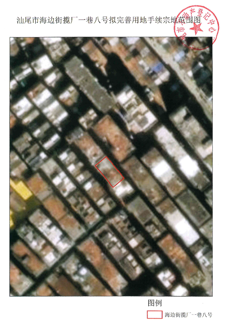 汕尾市海边街揽厂一巷八号（海边街房建九巷3号）拟完善用地手续宗地范围图.jpg