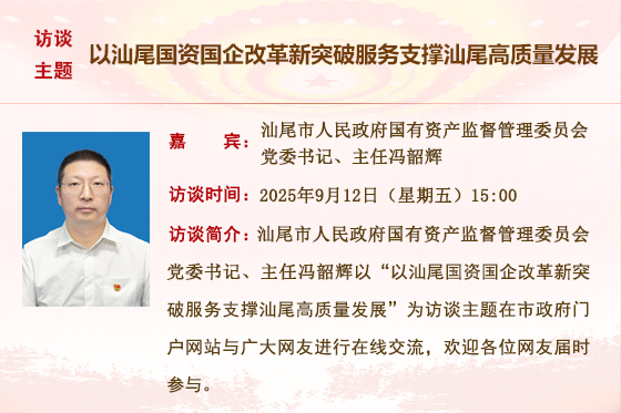 (已结束)【市人民政府国有资产监督管理委员会】以汕尾国资国企改革新突破服务支撑汕尾高质量发展