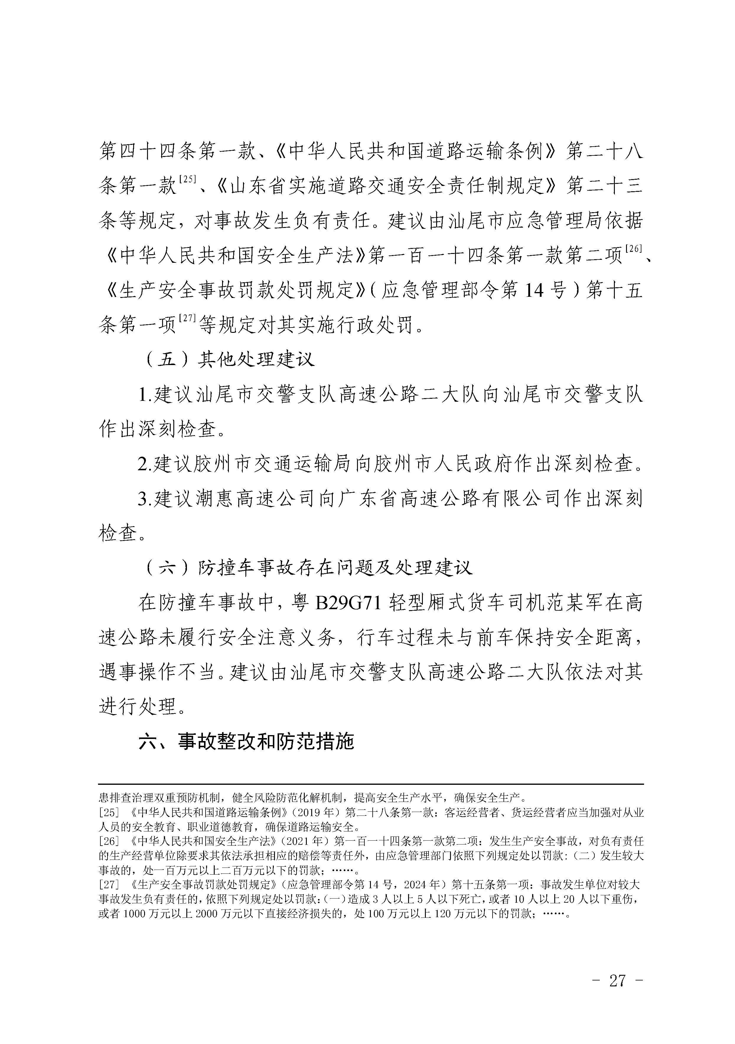汕尾陆河甬莞高速“726”较大道路交通事故调查报告（公开版）_页面_29.jpg