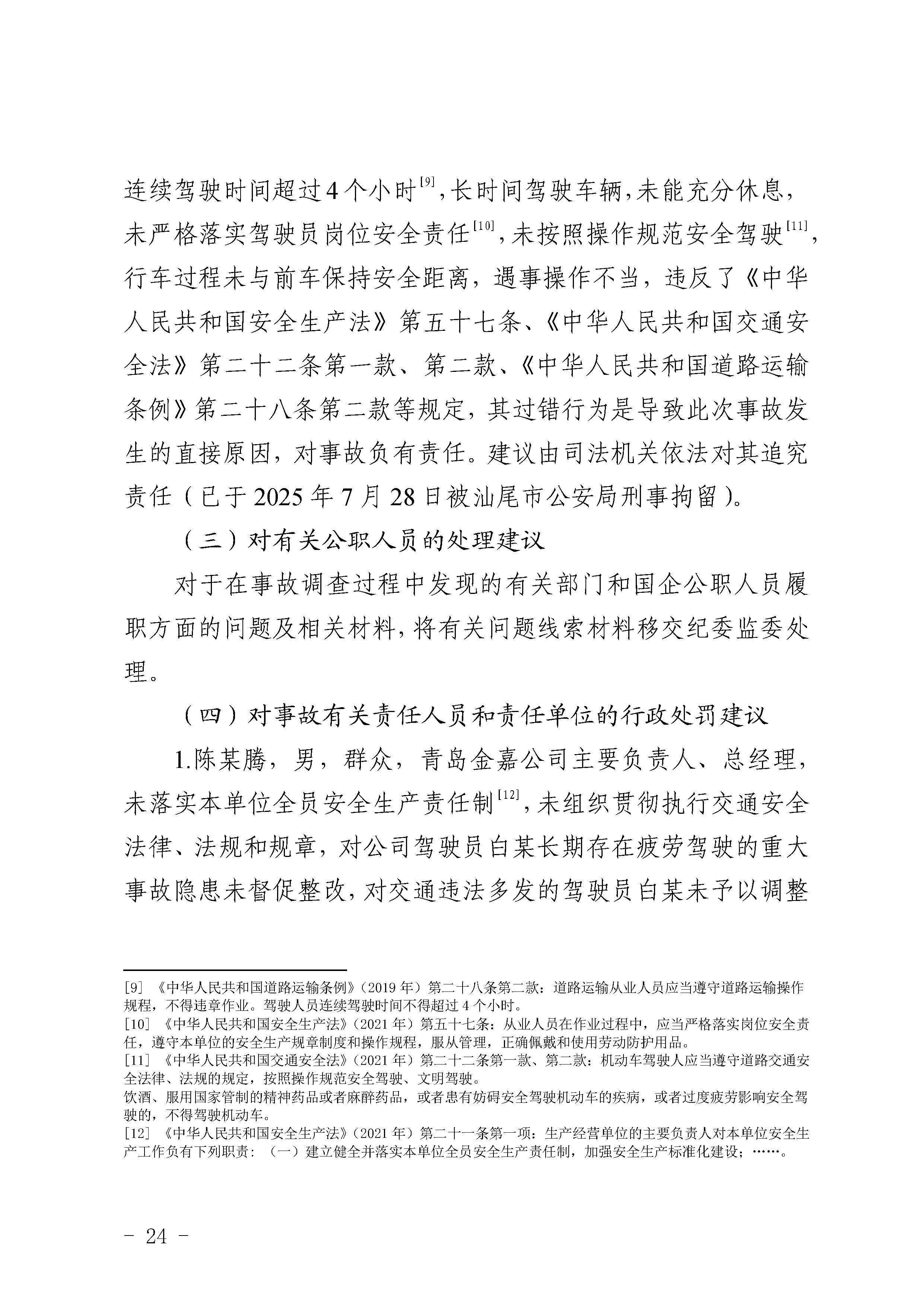 汕尾陆河甬莞高速“726”较大道路交通事故调查报告（公开版）_页面_26.jpg