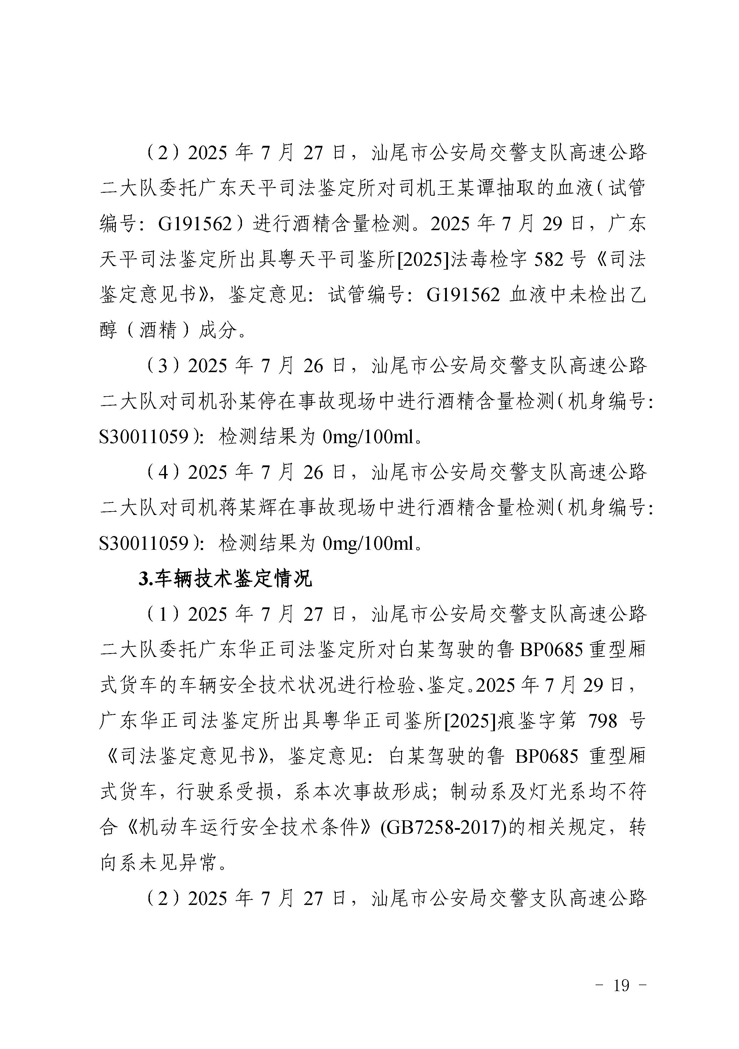 汕尾陆河甬莞高速“726”较大道路交通事故调查报告（公开版）_页面_21.jpg
