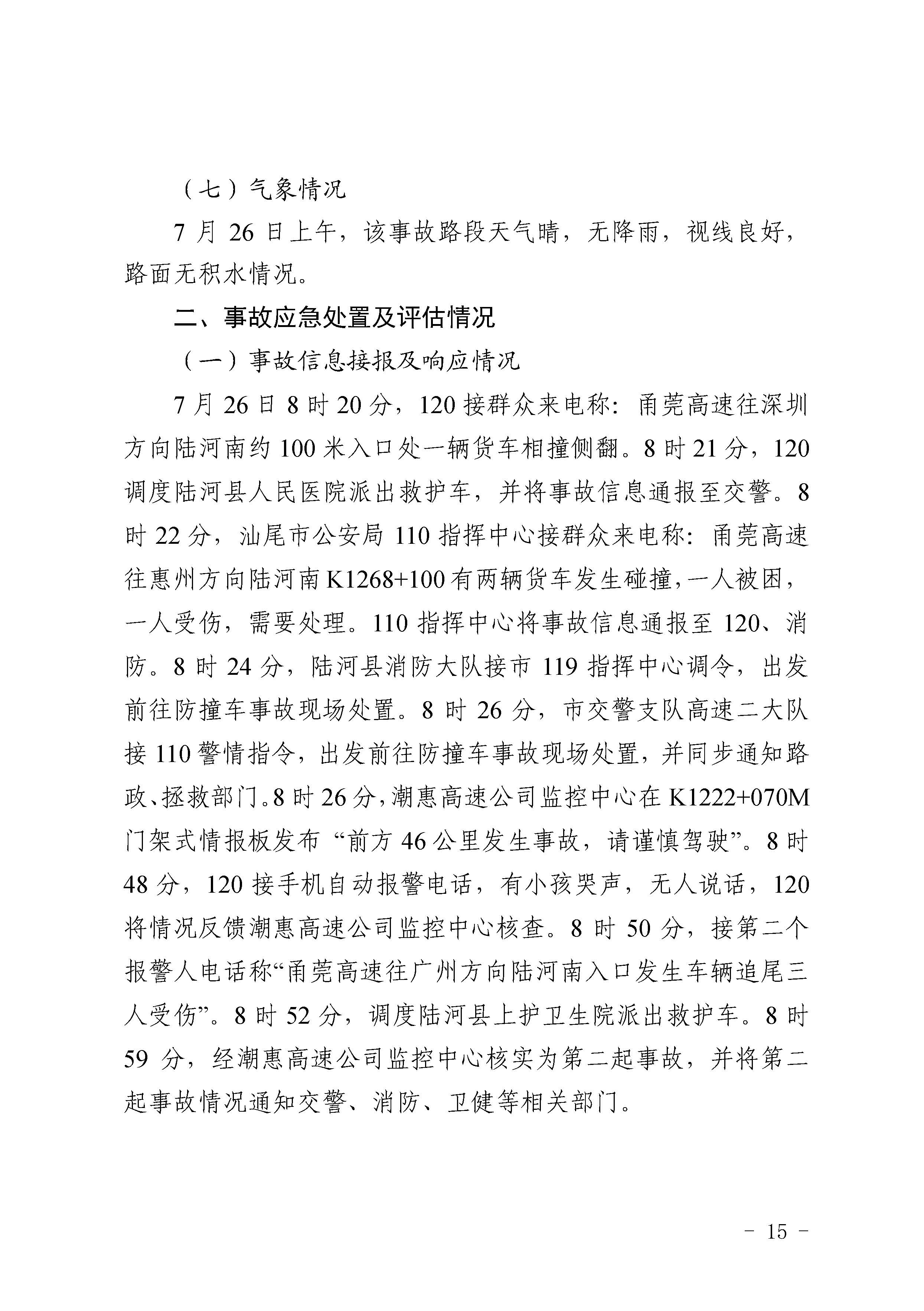 汕尾陆河甬莞高速“726”较大道路交通事故调查报告（公开版）_页面_17.jpg