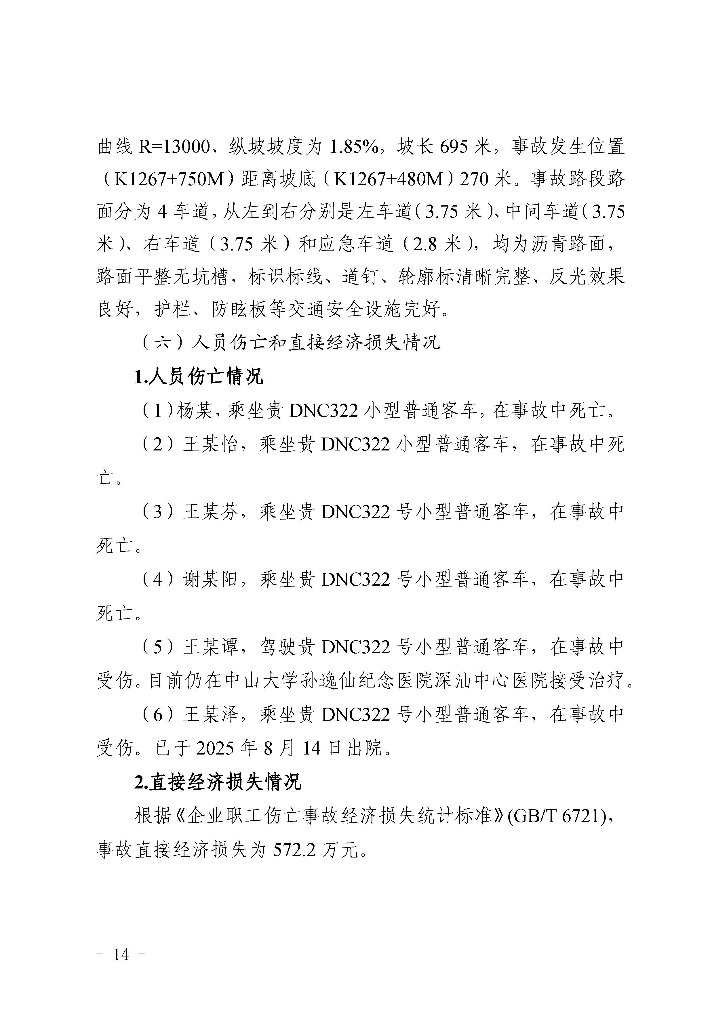汕尾陆河甬莞高速“726”较大道路交通事故调查报告（公开版）_页面_16.jpg