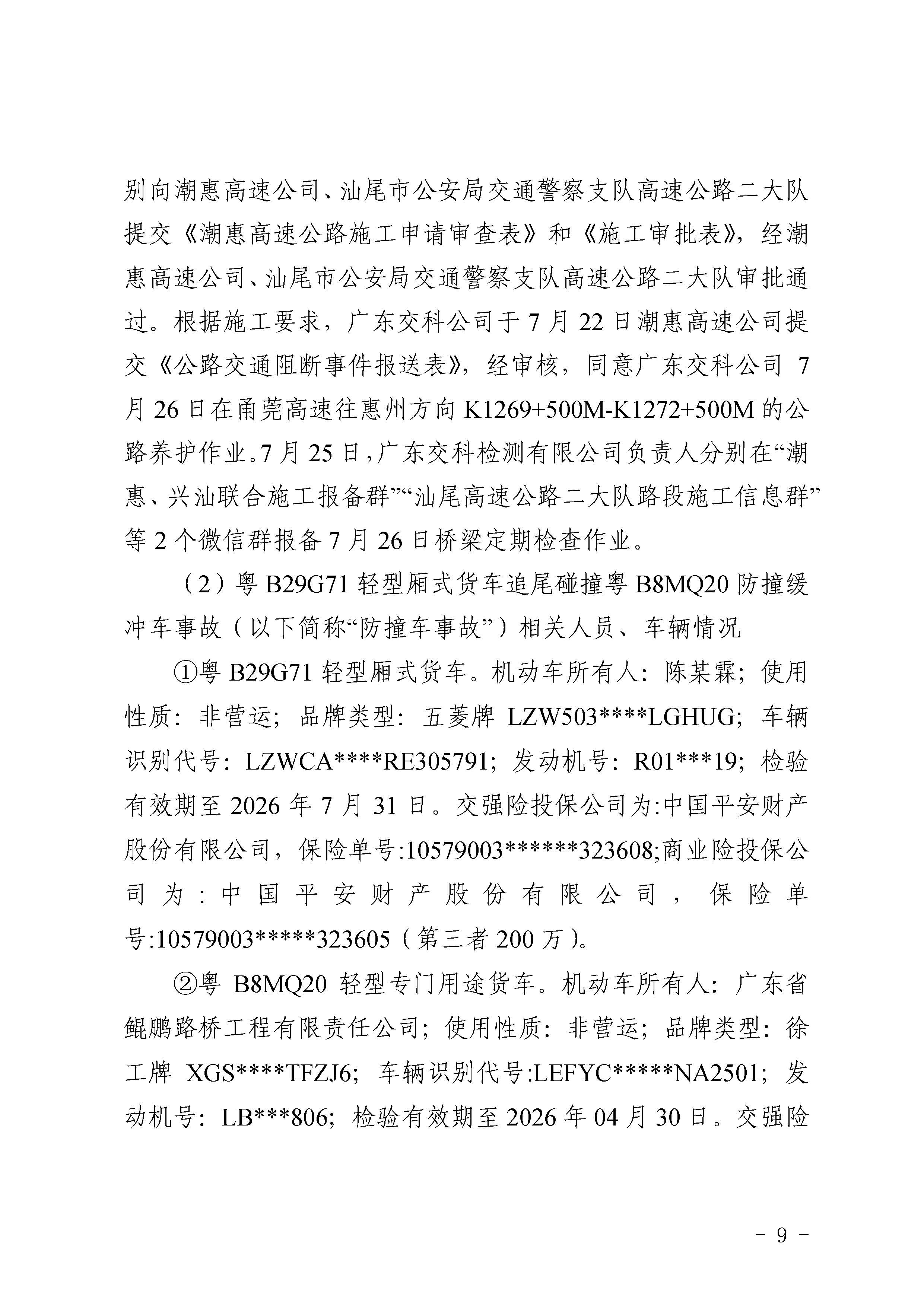 汕尾陆河甬莞高速“726”较大道路交通事故调查报告（公开版）_页面_11.jpg