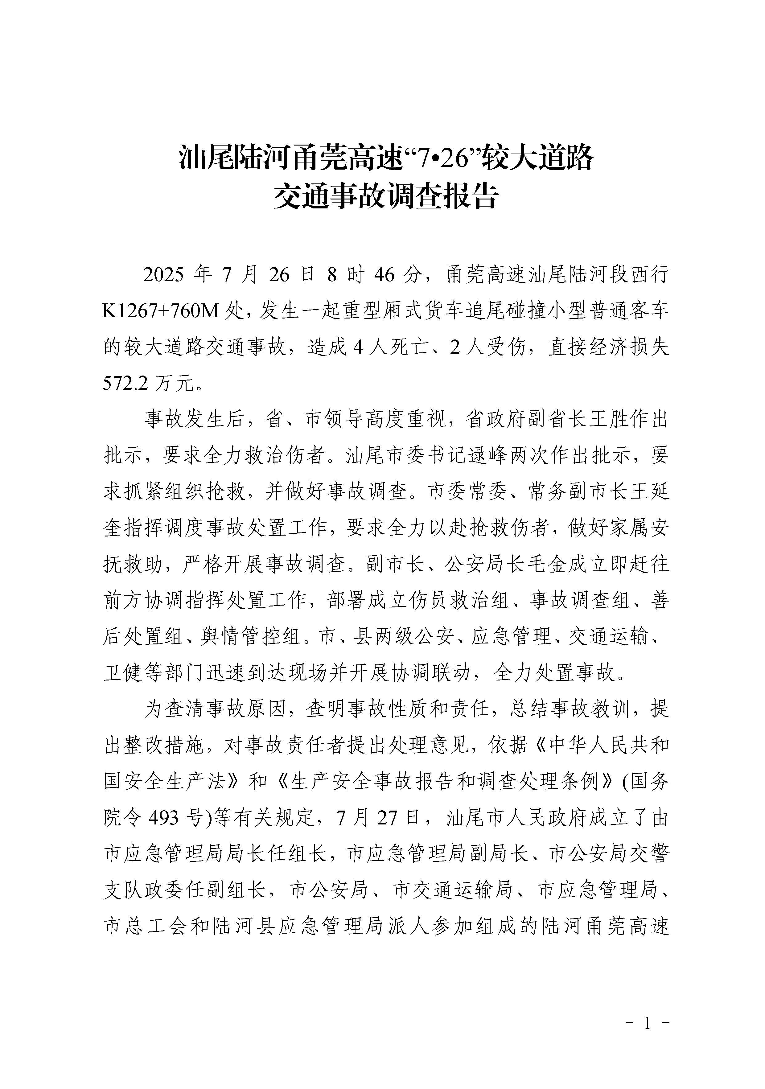 汕尾陆河甬莞高速“726”较大道路交通事故调查报告（公开版）_页面_03.jpg