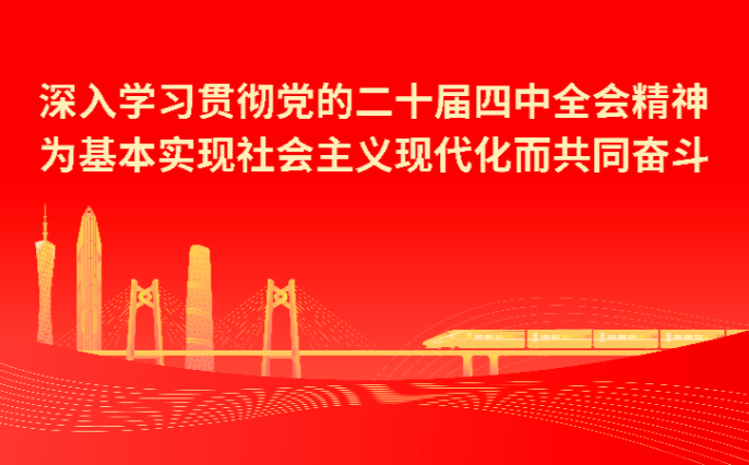 海报 | 学习宣传贯彻党的二十届四中全会精神