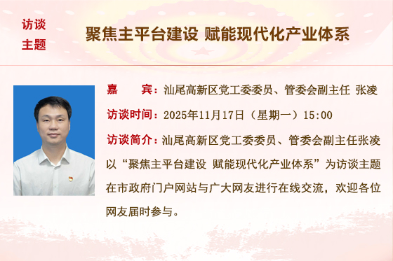 (已结束)【汕尾高新区】聚焦主平台建设 赋能现代化产业体系