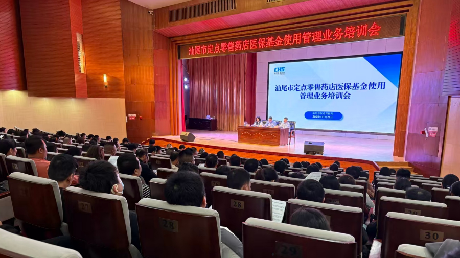 汕尾市举办定点零售药店医保基金监管培训会.jpg