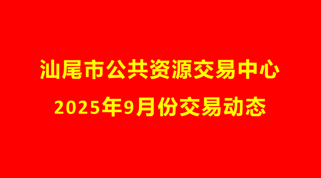 汕尾市公共资源交易中心2025年9月份交易动态