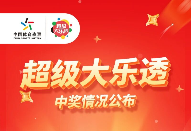 【开奖】大乐透开出4注一等奖，其中一注花落广东汕尾