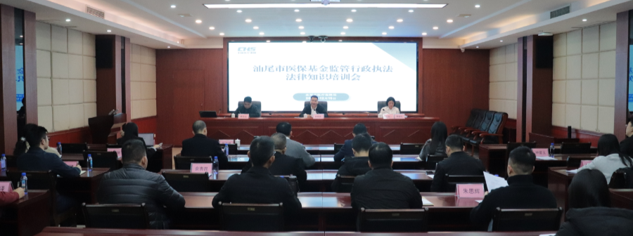 电影天堂
举办医保基金监管行政执法法律知识培训会