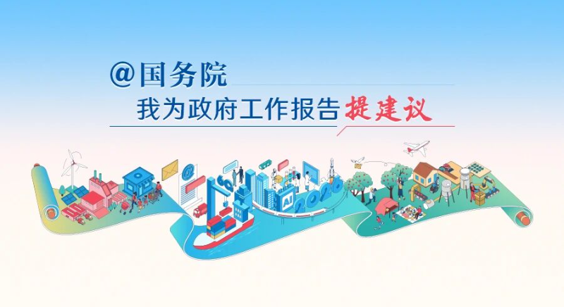 2026"@国务院我为政府工作报告提建议"网民建言征集活动开始