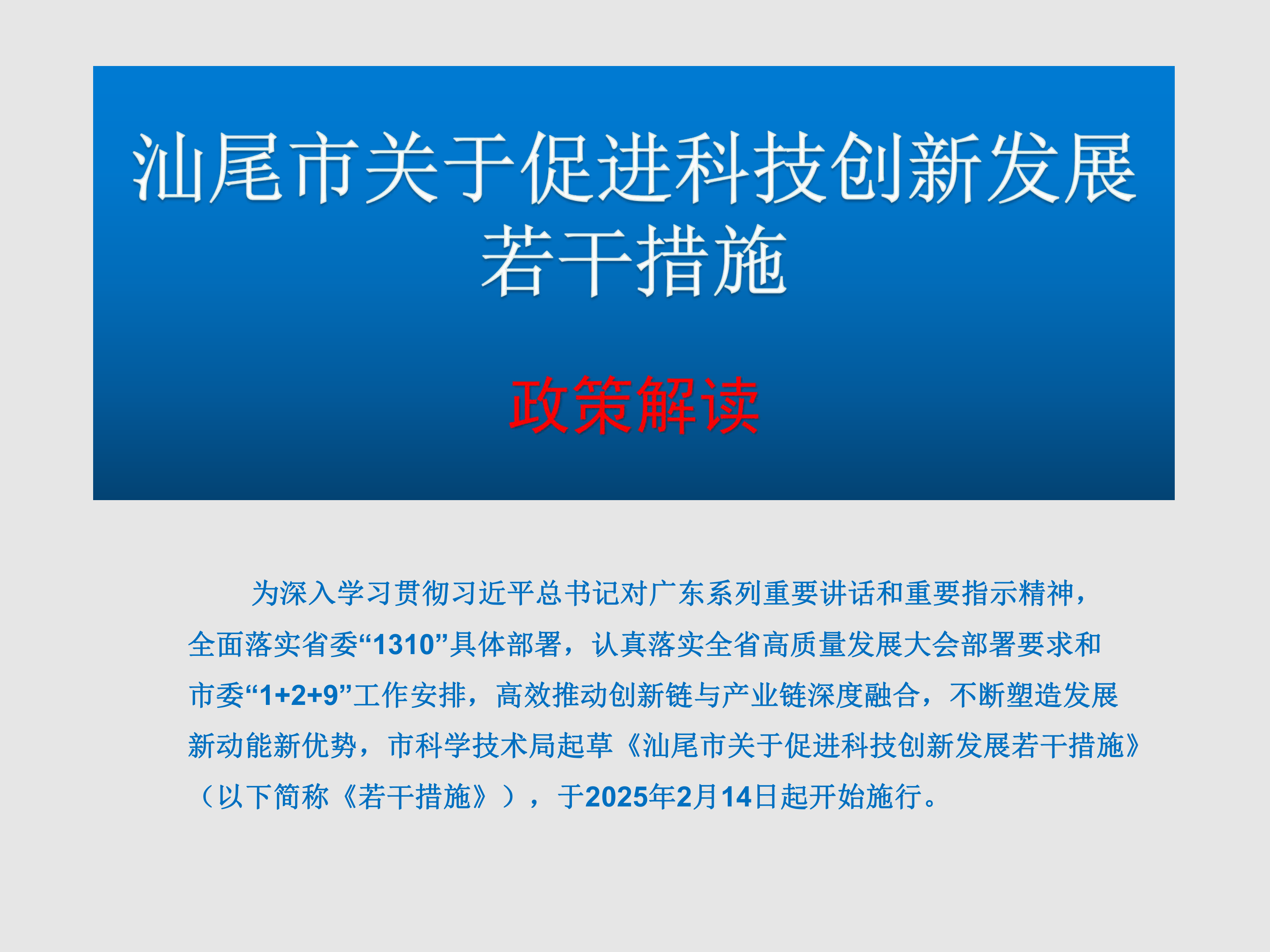 汕尾市关于促进科技创新发展若干措施（一图读懂）-page-1.png