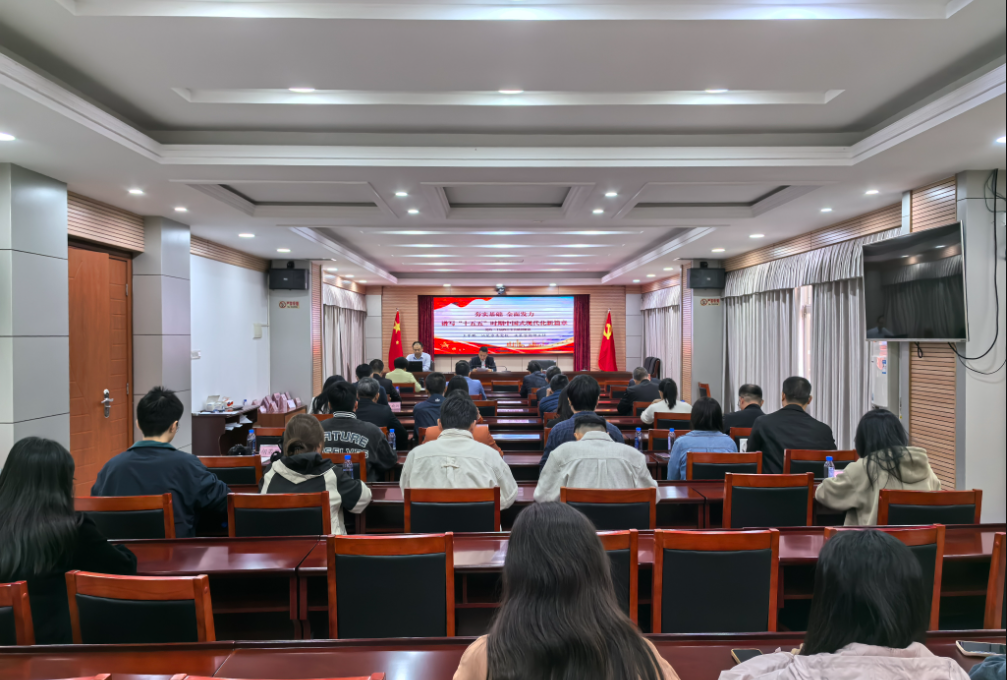 市审计局召开学习贯彻党的二十届四中全会精神宣讲报告会