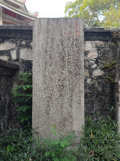 重修文山公方饭亭碑记.jpg