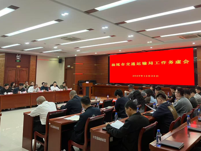 汕尾市交通运输局召开工作务虚会