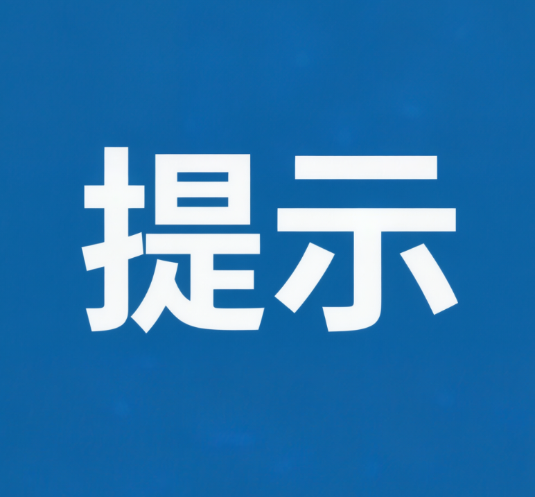 汕尾市文化广电旅游体育局2026年元旦假期出游提示