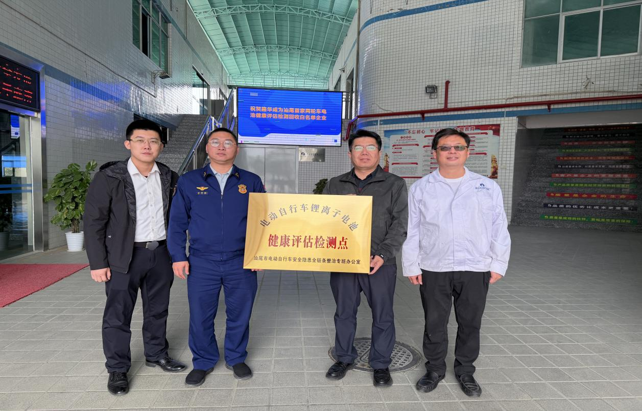汕尾市首家电动自行车锂离子电池健康评估网点正式授牌