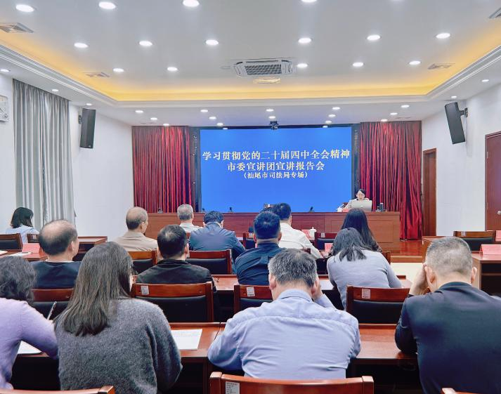 汕尾市司法局举办党的二十届四中全会精神专题宣讲会