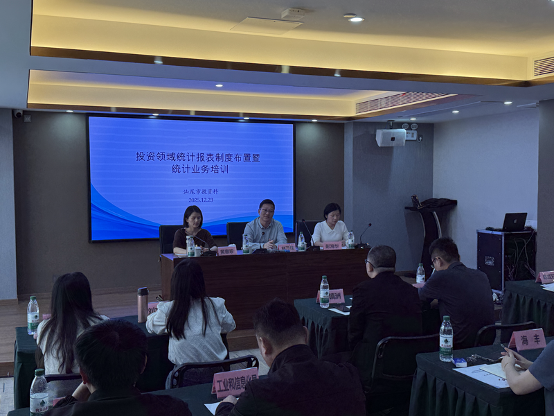 夯实数据质量 强化监测效能——汕尾市举办投资领域统计报表制度布置暨业务培训班
