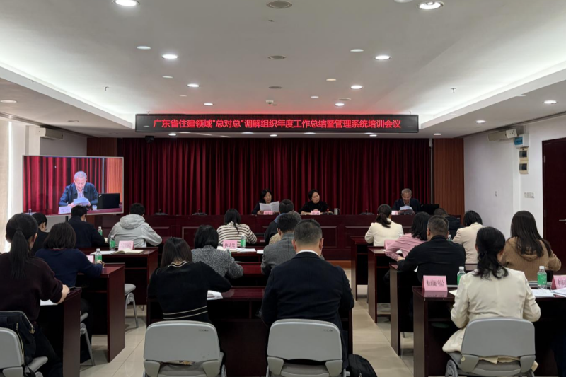 广东省住房和城乡建设厅召开广东省住建领域“总对总”调解组织年度工作总结暨管理系统培训会议