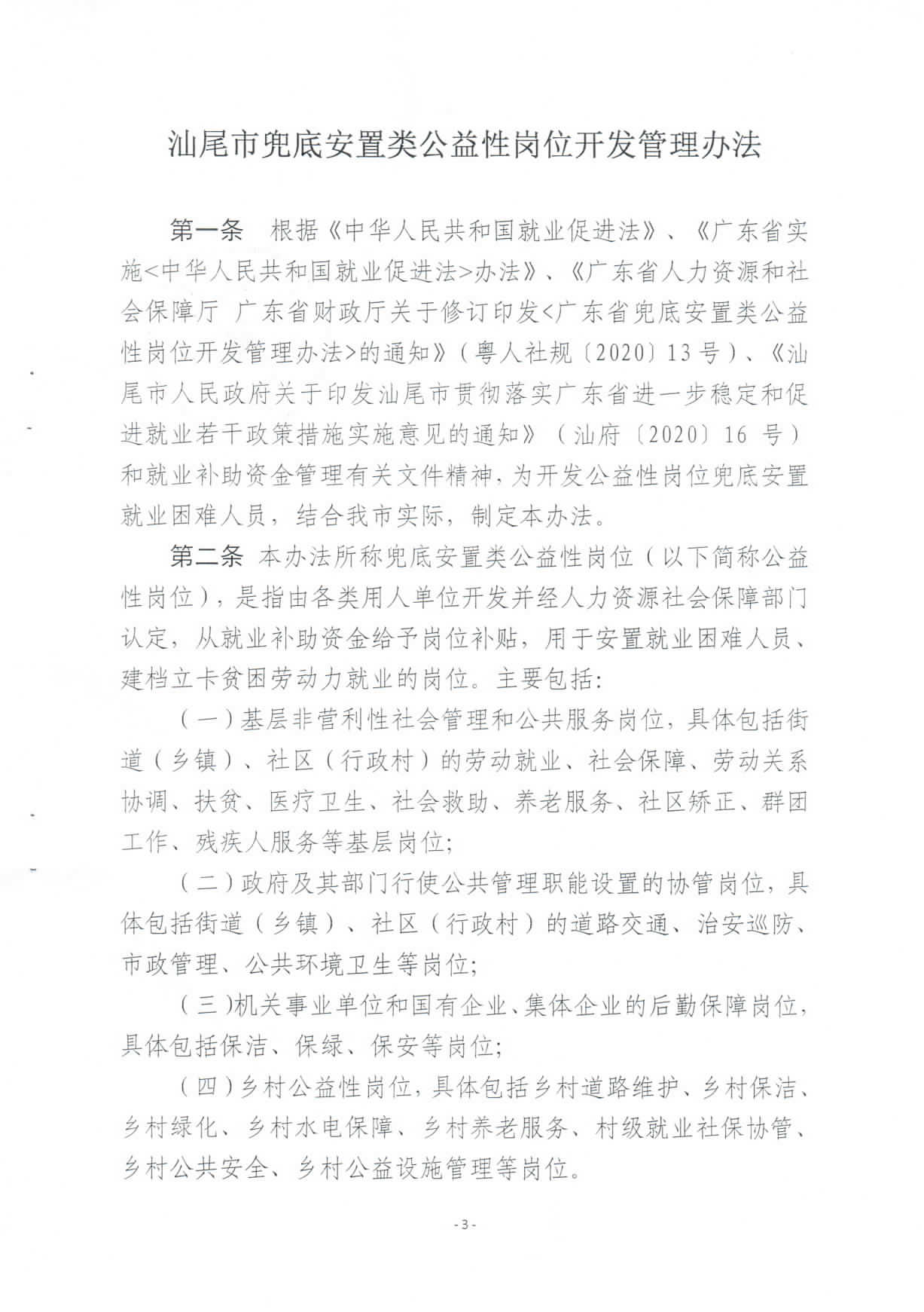 关于修订印发《汕尾市兜底安置类公益性岗位开发管理办法》的通知_页面_03.jpg