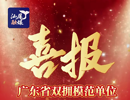 省级表彰名单公布！汕尾1单位2个人上榜