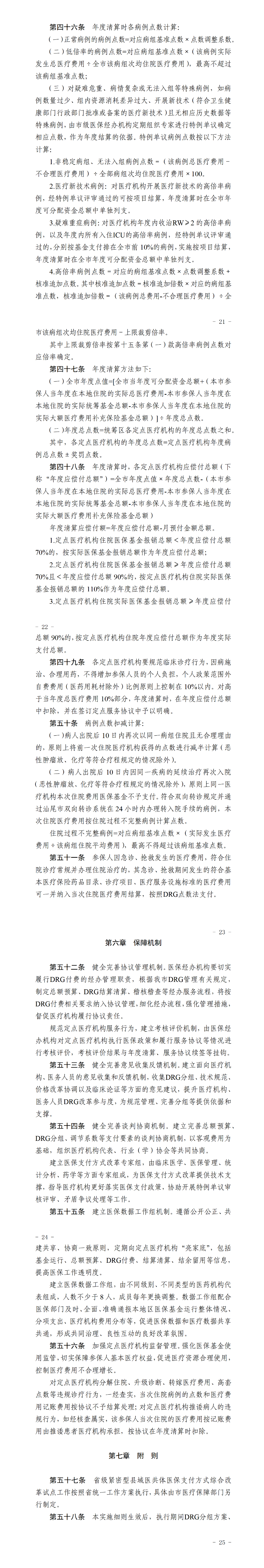 汕医保〔2025〕120号 汕尾市医疗保障局 汕尾市财政局 汕尾市卫生健康局关于印发《汕尾市基本医疗保险按疾病诊断相关分组（DRG）付费实施细则（修订）》的通知（汕医保规字〔2025〕4号）_01(3).png