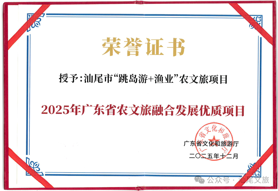汕尾“跳岛游+渔业”农文旅项目荣获省级表彰，打造海岛旅游新标杆！