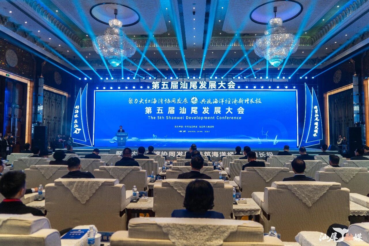 第五届汕尾发展大会举行 以海洋之兴启航“十五五” 携手同行奋力推动海洋经济高质量发展