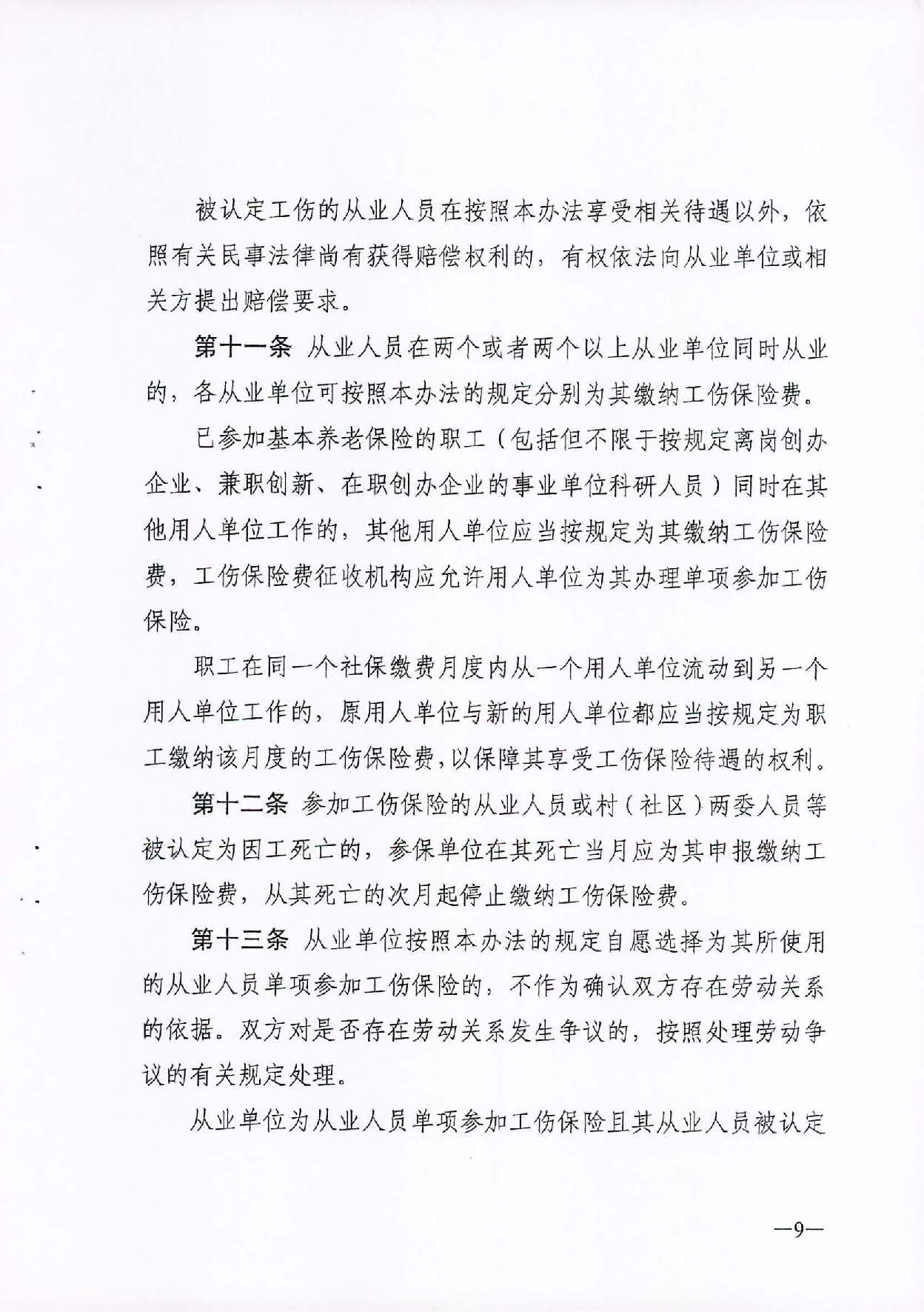 转发关于单位从业的超过法定退休年龄劳动者等特定人员参加工伤保险的办法（试行）的通知_页面_11.jpg