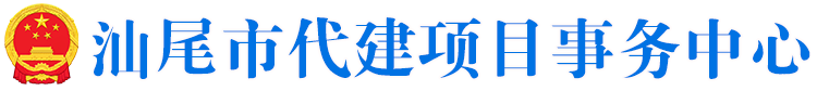 汕尾市代建项目事务中心 汕尾市代建项目事务中心