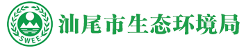 汕尾市生态环境局 汕尾市生态环境局
