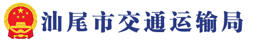 汕尾市交通运输局 汕尾市交通运输局