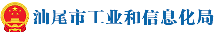 汕尾市工业和信息化局 汕尾市工业和信息化局