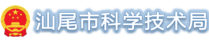 汕尾市科技网 汕尾市科技网