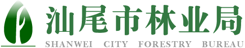汕尾市林业局 汕尾市林业局