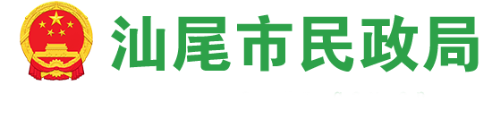 汕尾市民政局 汕尾市民政局