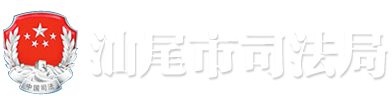 汕尾市司法局 汕尾市司法局