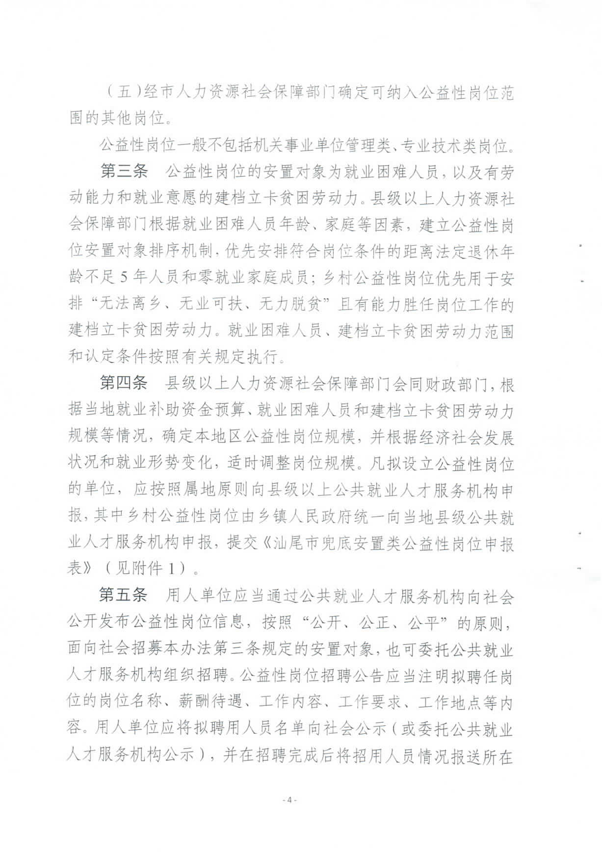 关于修订印发《汕尾市兜底安置类公益性岗位开发管理办法》的通知_页面_04.jpg