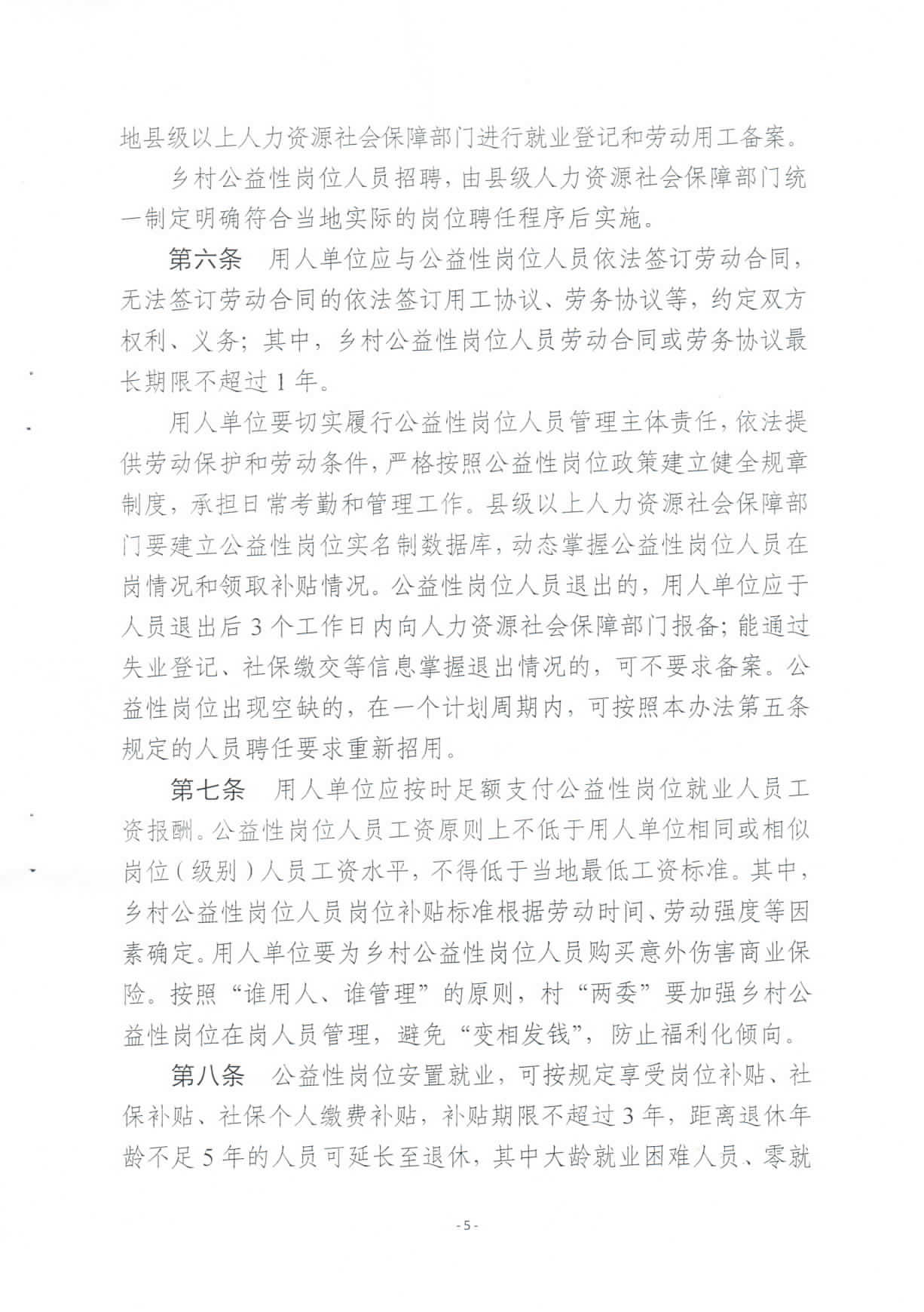 关于修订印发《汕尾市兜底安置类公益性岗位开发管理办法》的通知_页面_05.jpg