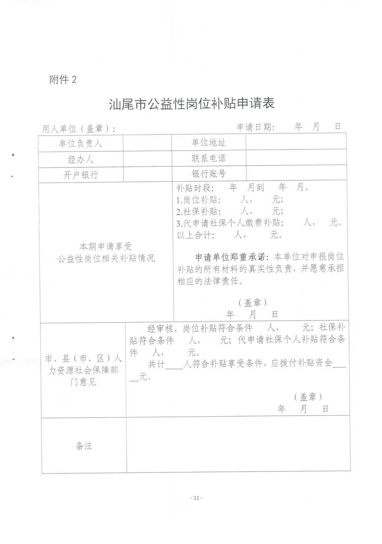 关于修订印发《汕尾市兜底安置类公益性岗位开发管理办法》的通知_页面_11.jpg
