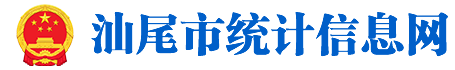 汕尾市统计信息网 汕尾市统计信息网