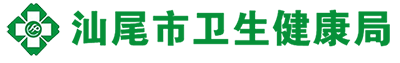 汕尾市卫生健康局 汕尾市卫生健康局